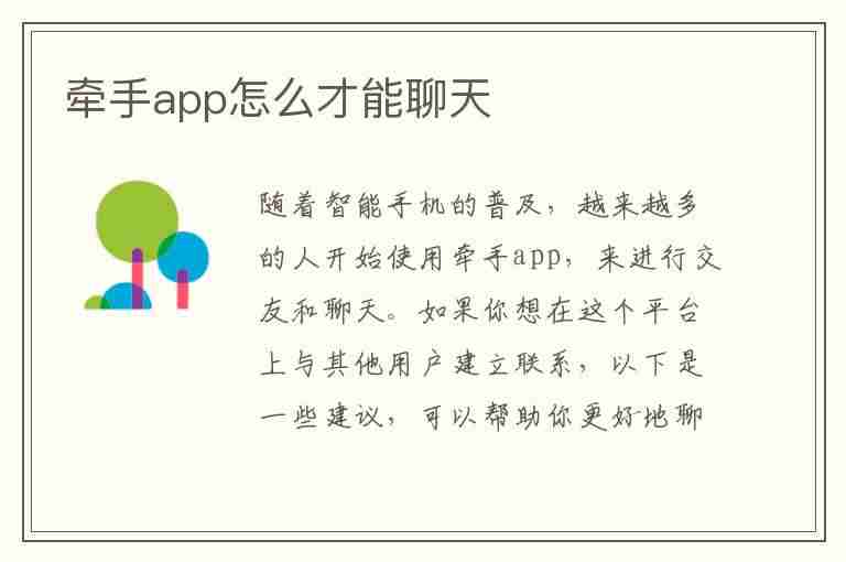 牵手app怎么才能聊天(牵手app这个软件可靠吗)